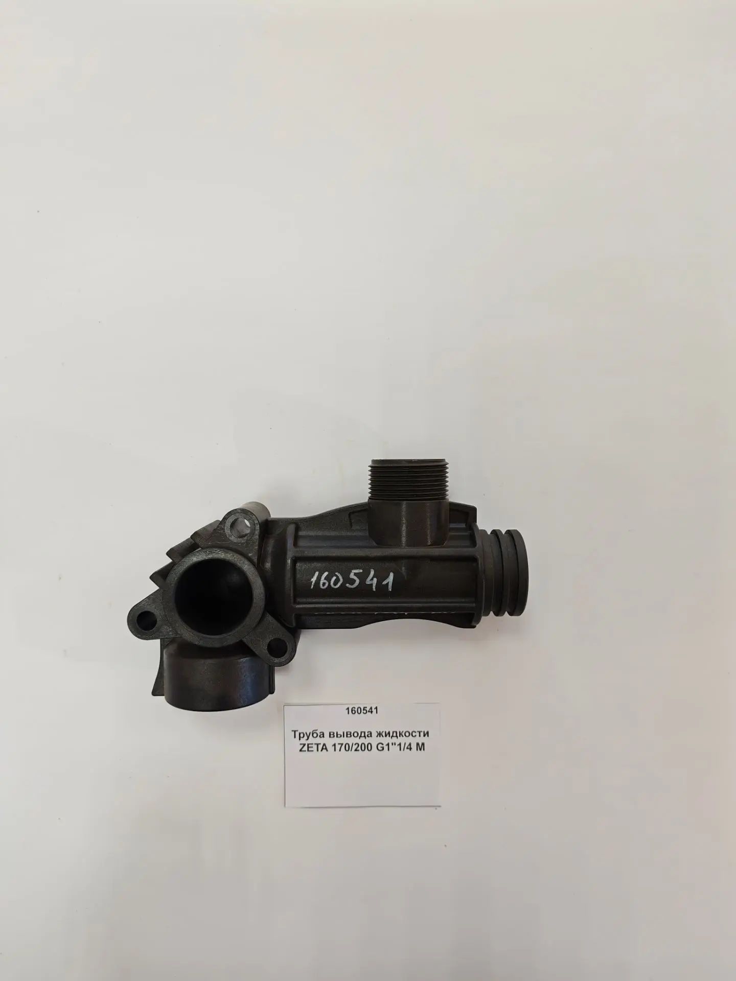 Труба вывода жидкости ZETA 170/200 G1"1/4 M
