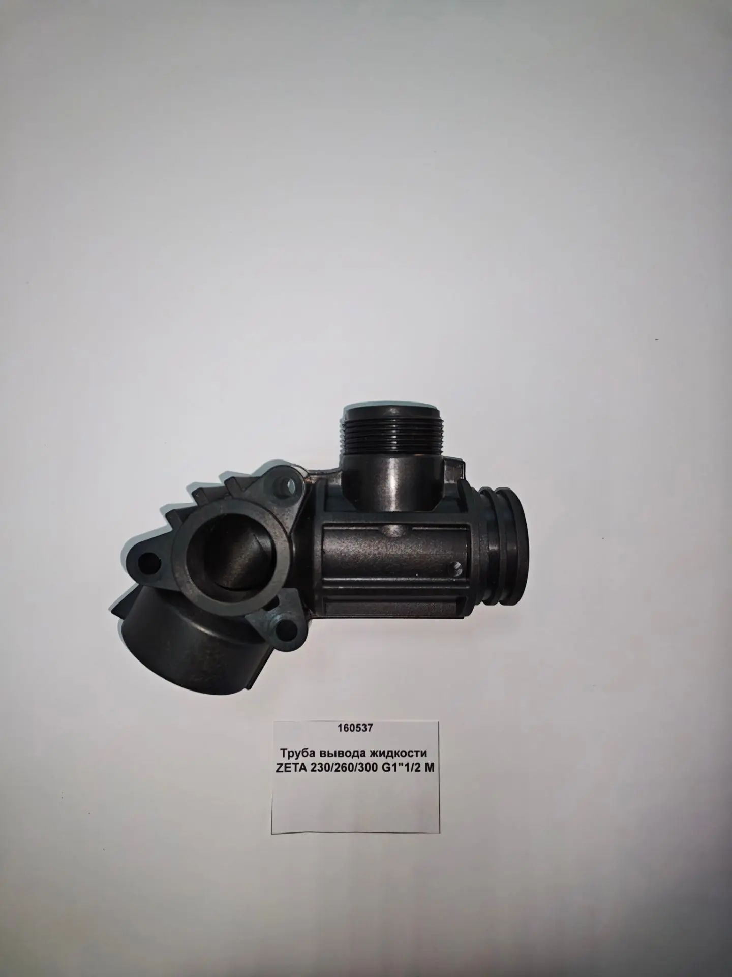 Труба вывода жидкости ZETA 230/260/300 G1"1/2 M
